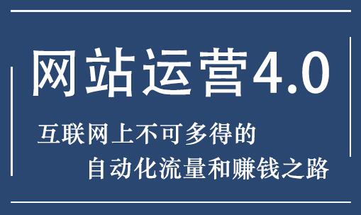 暴疯团队 网站运营4.0培训课程-实现自动化流量和赚钱之路