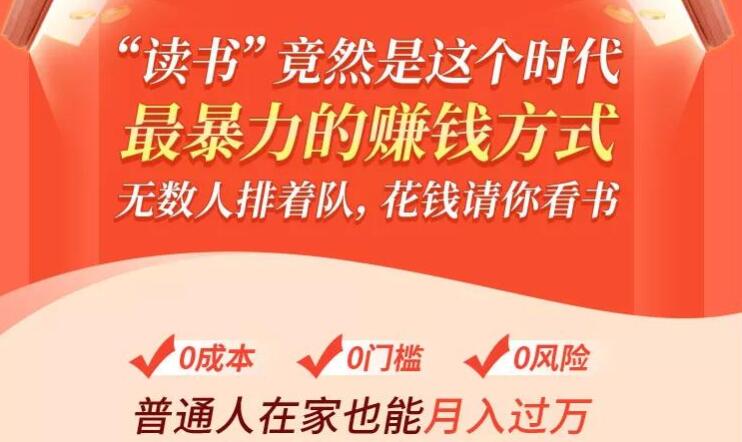 读书变现实战营，0基础带你每月边读边赚2万+