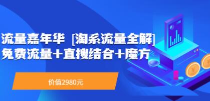 流量嘉年华《淘系流量全解系列课》免费流量+直搜结合+魔方课程视频教程