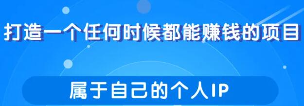 打造一个任何时候都能赚钱的项目