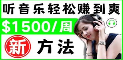 《听音乐赚钱的新方法》听听音乐，让你轻松美元1首歌=3美元