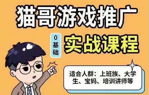 猫哥《游戏推广实战课程》单视频收益达6位数，从0到1成为优质游戏达人