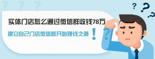 实体门店怎么通过微信群收钱78万，如何建立自己门店微信群营销