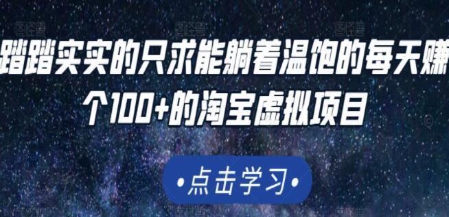 踏踏实实的只求能躺着温饱的每天赚个100+的《淘宝虚拟项目》适合新手