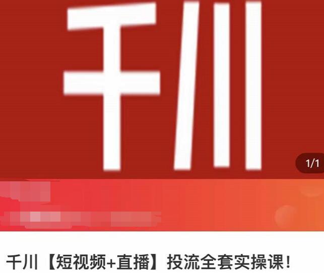 七巷社《千川【短视频+直播】投流全套实操课》玩转千川付费投放的各种技巧