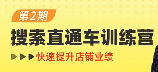 《搜索直通车训练营第2期》搜索、直通车、引力魔方三维合一 提升店铺业绩