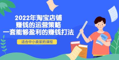 《淘宝店铺赚钱的运营策略》一套能够盈利的赚钱打法，适合中小卖家