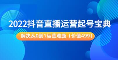 《抖音直播运营起号宝典》解决从0到1运营难题