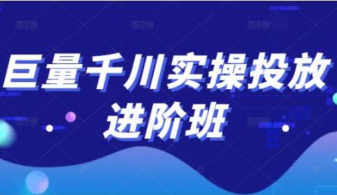 巨量千川怎么投放《巨量千川实操投放进阶班》教你如何投放策略、方案等