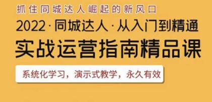 《抖音同城团购达人实战运营指南》干货满满，实操性强，从入门到精通