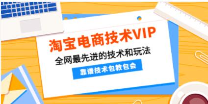 《淘宝电商技术VIP》全网最先进的技术和玩法，靠谱技术一学就会