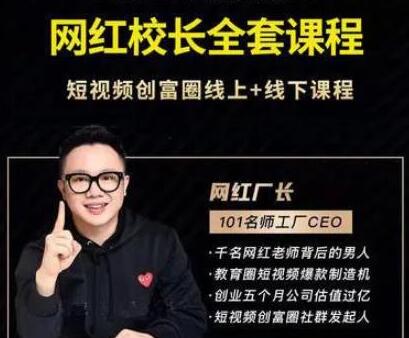 网红校长抖音全套培训课程，短视频创富圈线上+线下课程