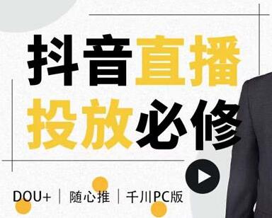 大力说《抖音直播投放必修》DOU+、小店随心推、千川PC版的投放底层逻辑