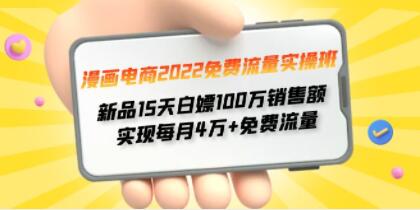 漫画电商《免费流量实操班》新品15天白嫖100万销售额 实现每月4w+免费流量