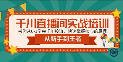 《千川直播间实战培训》带你从0-1学会千川投流，快速掌握核心的原理