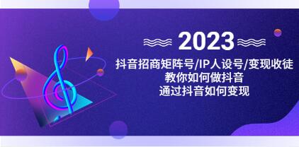 《抖音/招商/矩阵号＋IP人设/号+变现/收徒》教你如何做抖音，通过抖音赚钱