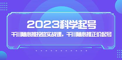 科学起号《千川随心推投放实战课》千川随心推正价起号