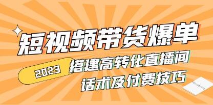 《短视频带货爆单》搭建高转化直播间，话术及付费技巧