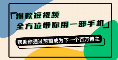 《打造爆款短视频》一部手机玩转短视频