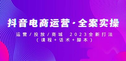 《抖音电商运营全案实操》运营/投放/商城 2023全新打法