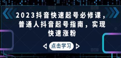 《抖音快速起号必修课》普通人抖音起号指南，实现快速涨粉