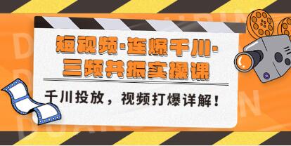 《短视频·连爆千川·三频共振实操课》千川投放，视频打爆讲解！