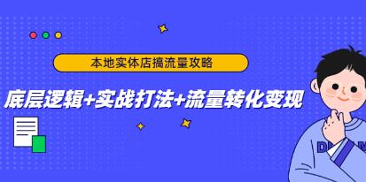 《本地实体店搞流量攻略》底层逻辑+实战打法+流量转化变现