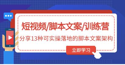 《短视频/脚本文案/训练营》分享13种可实操落地的脚本文案架构