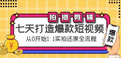 《七天打造爆款短视频》拍摄+剪辑实操，从0开始