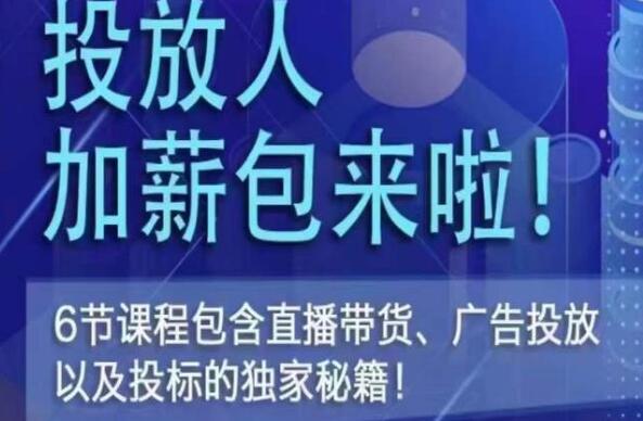 三里屯《直播带货、广告投放、以及投标的独家秘籍》