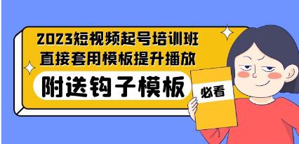 《短视频起号培训班》直接套用模板提升播放