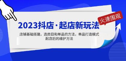 2023《抖店起店新玩法》店铺基础搭建，选类目和单品的方法，单品打造模式