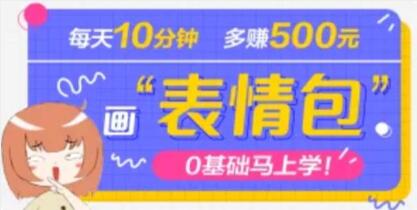 《抖音表情包项目》每天10分钟，三天收益500+案例课程解析