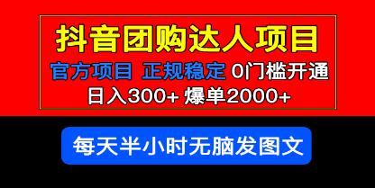 《抖音团购达人》日入300+爆单2000+0门槛每天半小时发图文