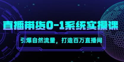 《直播带货0-1系统实操课》引爆自然流量，打造百万直播间！