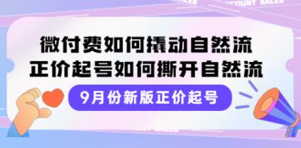 《新版正价起号》微付费如何撬动自然流，直播正价起号玩法