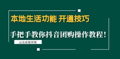 《本地生活功能开通技巧》手把手教你抖音团购操作教程！