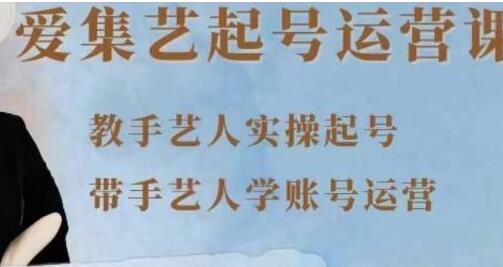 《手艺人起号运营课程》教手艺人实操起号，带手艺人学账号运营