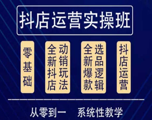 他创传媒《抖音小店系统运营实操课》从零到一系统性教学