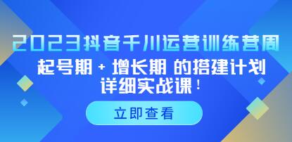 小北《抖音千川运营必备》起号搭建计划，增长期搭建计划实战课