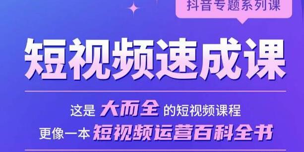 《短视频速成课》大而全的短视频实操课，拒绝空洞理论，短视频运营百科全书