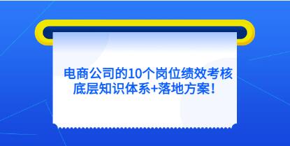 云鹤《电商公司10个岗位绩效考核》底层知识体系和落地方案