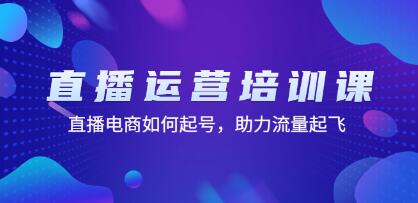 《直播运营培训课》直播电商如何起号，助力流量起飞