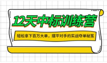 张金洋《大客户销售12天中标训练营》轻松拿下百万大单，摆平对手的实战夺单秘笈