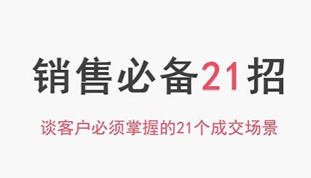 《销售必备21招》谈客户必须掌握的21个成交场景