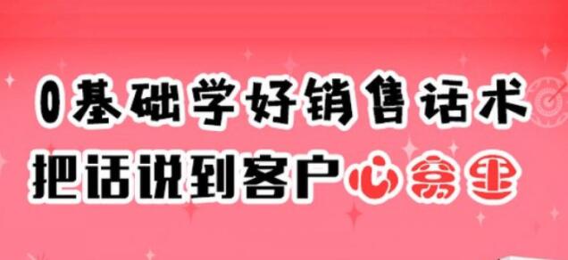 销售技巧和话术，《0基础学好销售话术，把话说到客户心窝里》