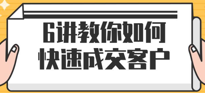 小伟老师《教你如何快速成交客户》