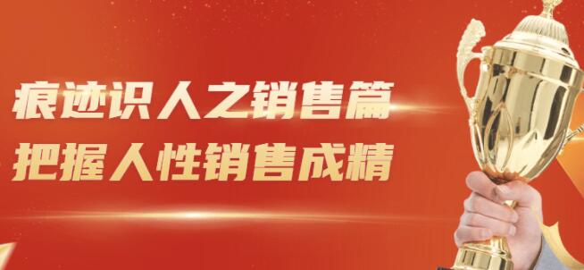 王新宇《痕迹识人之销售篇视频》把握人性销售成精