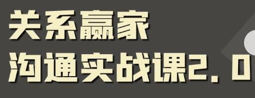 《职场社交课》黄金实战沟通术，提升口才和沟通能力