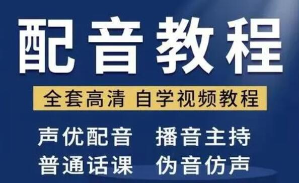 配音怎么学？配音培训教学视频教程，教你从零开始学配音